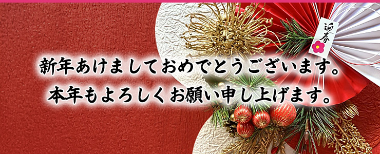 あけましておめでとうございます。