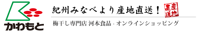 梅干の通販 紀州梅干専門店 - 河本食品