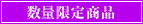 数量限定商品