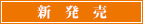 新発売