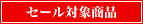 セール対象商品