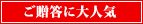 ご贈答に大人気