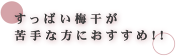 すっぱい梅干しが苦手な方におすすめ！！