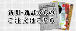 新聞・雑誌からのご注文はこちら