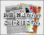 新聞・雑誌からのご注文はこちら