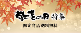 敬老の日特集