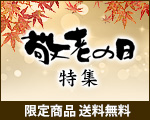 敬老の日特集