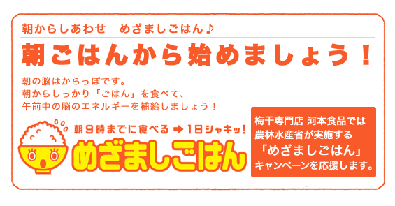 めざましごはんキャンペーン