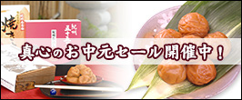 真心のお中元セール