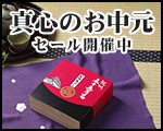 真心のお中元セール