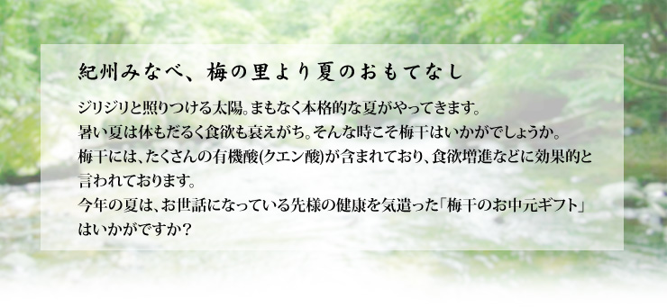 真心込めた梅干しの贈り物はいかがでしょうか。