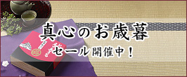 2023年 真心のお歳暮セール開催中！