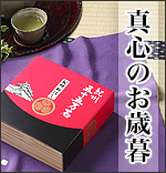 真心のお歳暮セール