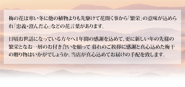 暮れのご挨拶に感謝と真心込めた梅干の贈り物はいかがでしょうか。