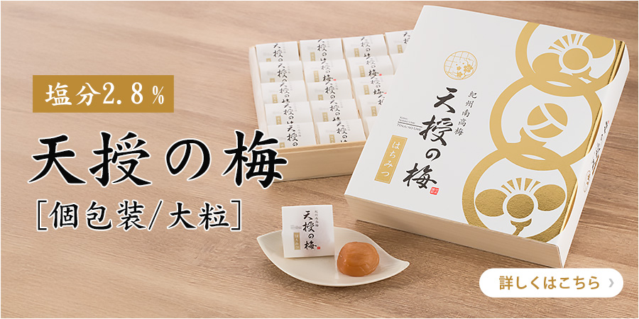 天授の梅 個包装