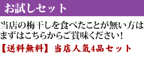 当店の梅干しを食べたことが無い方はこちらからご賞味ください！