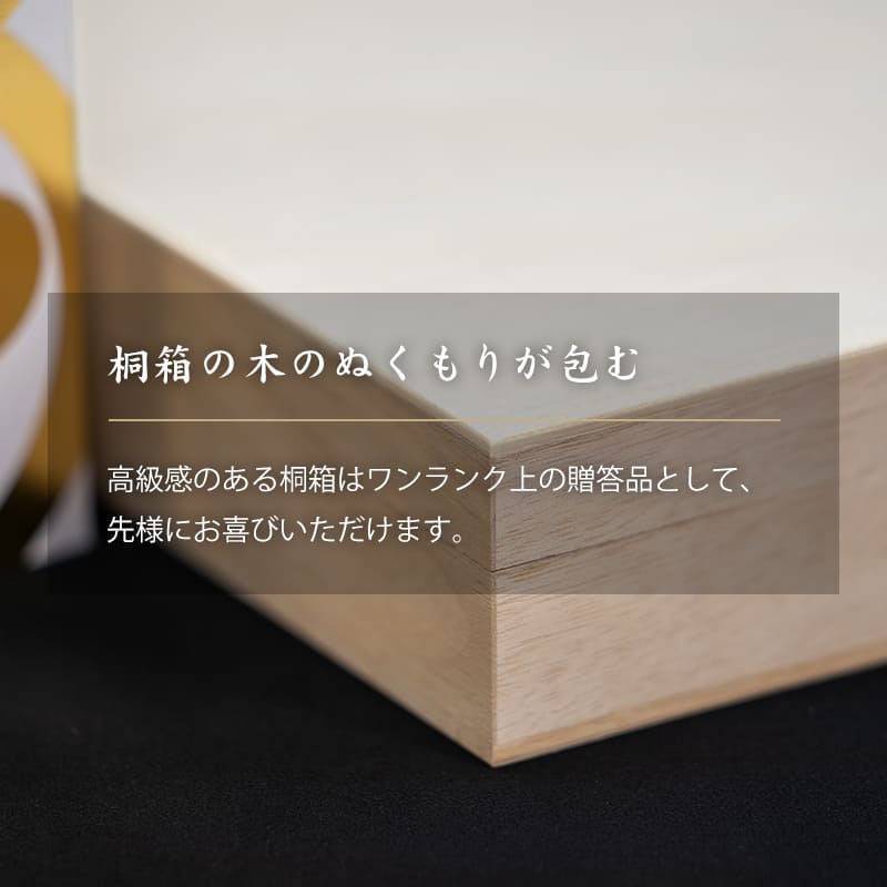 桐箱の木のぬくもりが包む