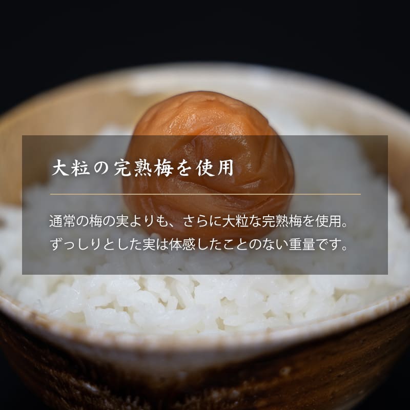 大粒の完熟梅を使用