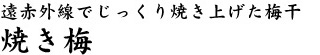 焼き梅