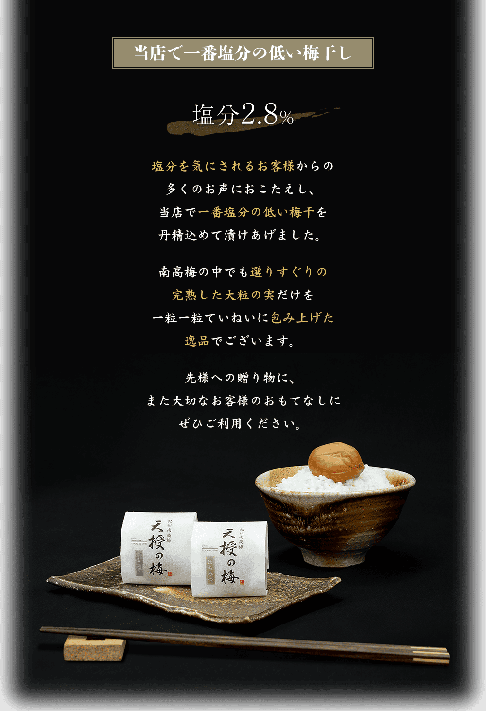 塩分を気にされるお客様からの多くのお声におこたえし、当店で一番塩分の低い梅干を丹精込めて漬けあげました。