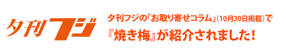 夕刊フジ「お取り寄せコラム」で『焼き梅』が紹介されました。