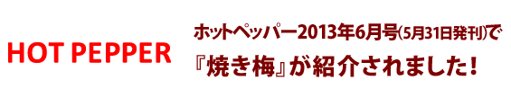 「ホットペッパー」で『焼き梅』が紹介されました！