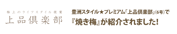 豊洲スタイル★プレミアム「上品倶楽部 6号」で『焼き梅』が紹介されました。