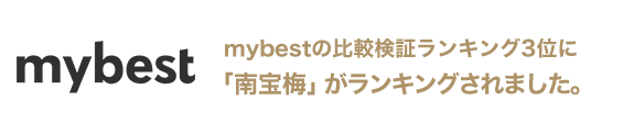 mybestの比較検証ランキング3位に「南宝梅」がランキングされました。