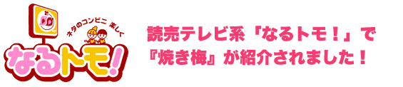 読売テレビ「なるトモ！」『焼き梅』が紹介されました。