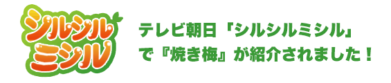 テレビ朝日「シルシルミシル」で焼き梅が紹介されました。