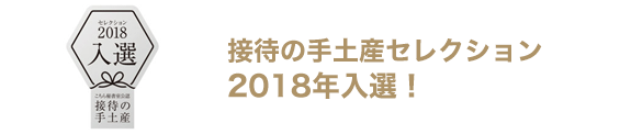 接待の手土産セレクション2018年入選！