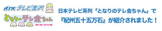 となりのテレ金ちゃんで紀州五十五万石が紹介されました！