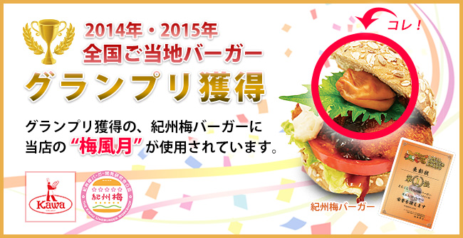 全国ご当地バーガー グランプリ獲得