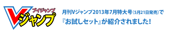 Vジャンプで紹介されました。