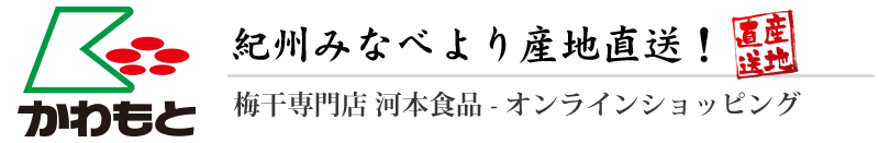梅干専門店 河本食品